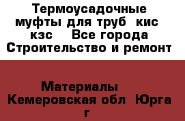 Термоусадочные муфты для труб. кис. кзс. - Все города Строительство и ремонт » Материалы   . Кемеровская обл.,Юрга г.